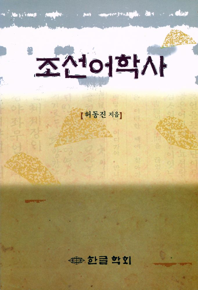 『조선어학사』 1