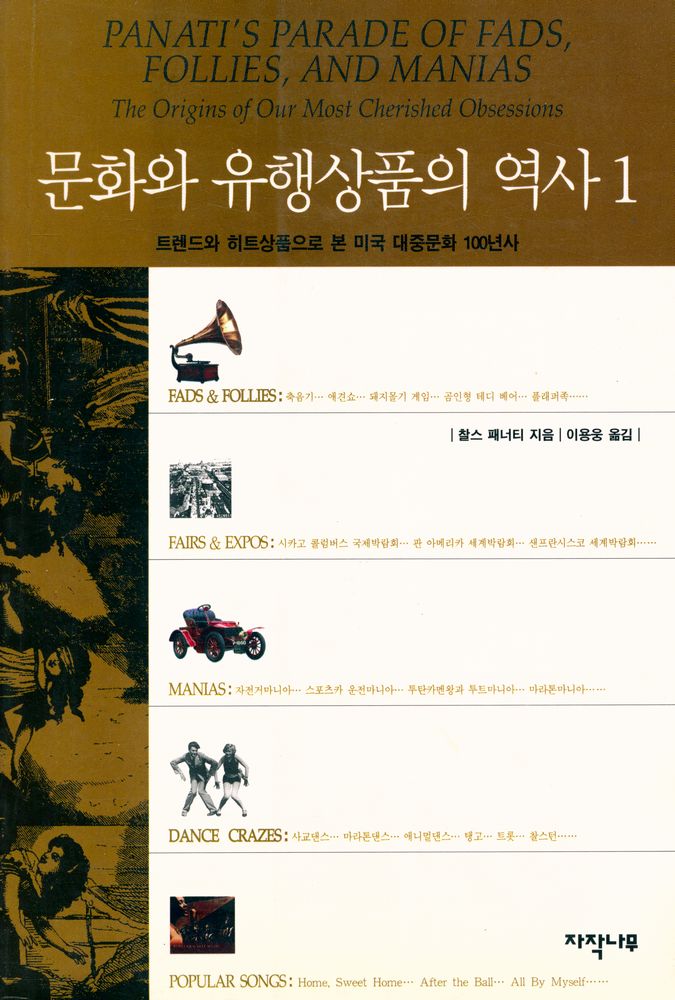 『문화와 유행상품의 역사 1 - 트렌드와 히트상품으로 본 미국 대중문화 100년사』 1