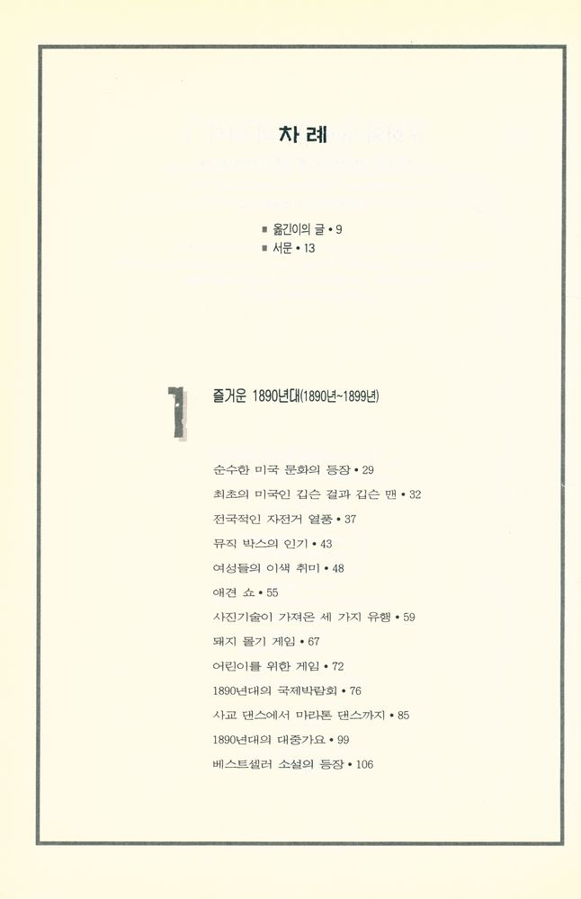 『문화와 유행상품의 역사 1 - 트렌드와 히트상품으로 본 미국 대중문화 100년사』 2