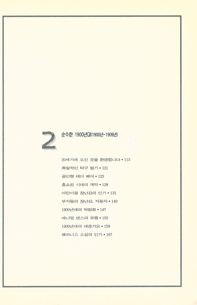 『문화와 유행상품의 역사 1 - 트렌드와 히트상품으로 본 미국 대중문화 100년사』 3