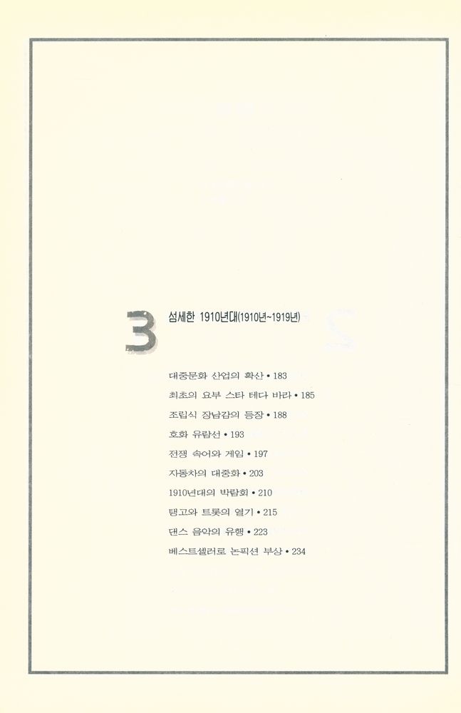 『문화와 유행상품의 역사 1 - 트렌드와 히트상품으로 본 미국 대중문화 100년사』 4