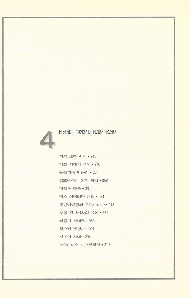 『문화와 유행상품의 역사 1 - 트렌드와 히트상품으로 본 미국 대중문화 100년사』 5