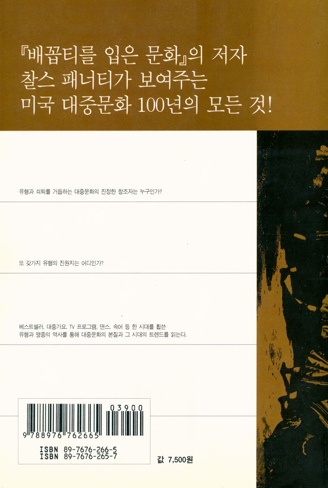 『문화와 유행상품의 역사 1 - 트렌드와 히트상품으로 본 미국 대중문화 100년사』 6