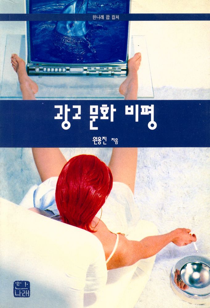 『광고 문화 비평』 1