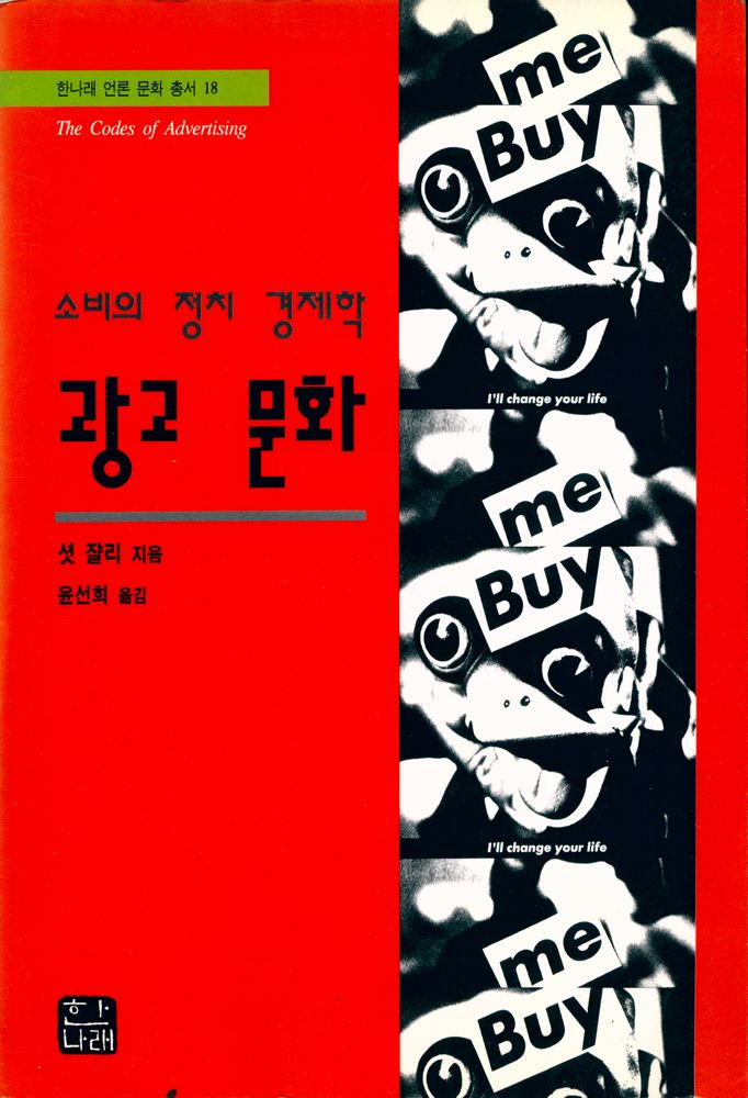 『한나래 언론 문화 총서 18 - 광고 문화 : 소비의 정치 경제학』 1