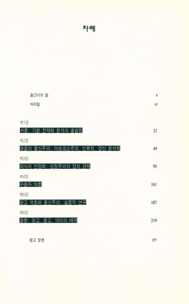 『한나래 언론 문화 총서 18 - 광고 문화 : 소비의 정치 경제학』 2