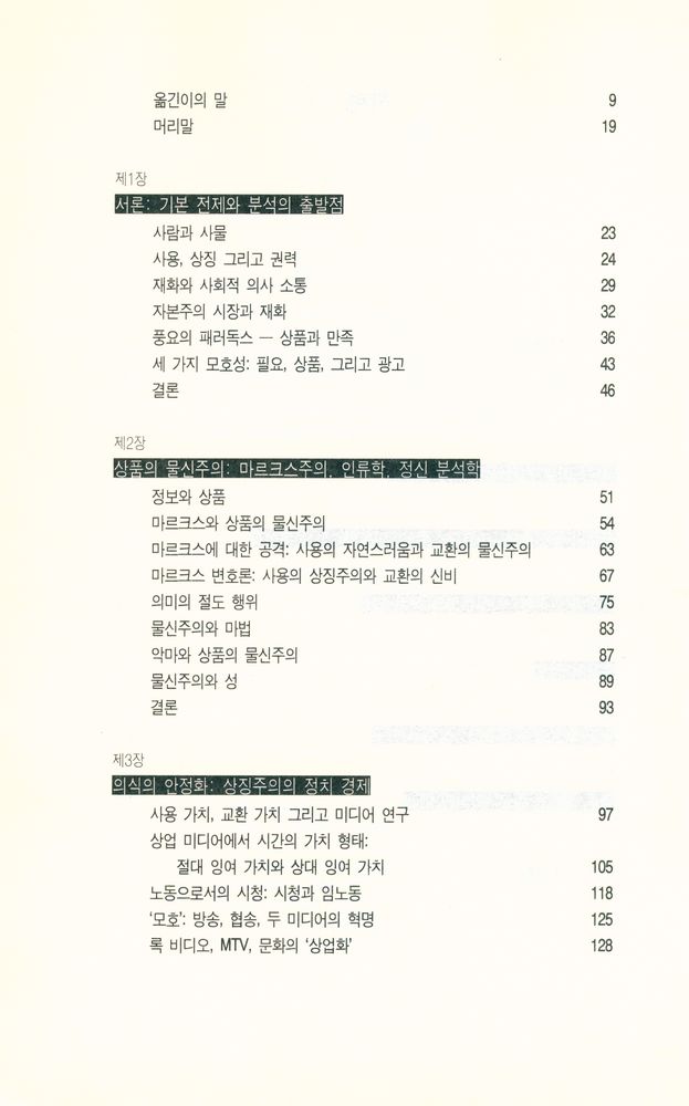『한나래 언론 문화 총서 18 - 광고 문화 : 소비의 정치 경제학』 3
