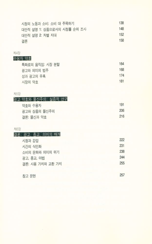 『한나래 언론 문화 총서 18 - 광고 문화 : 소비의 정치 경제학』 4