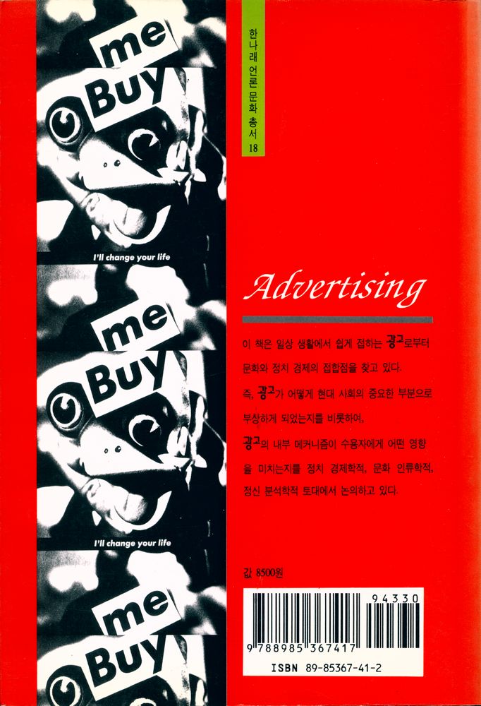『한나래 언론 문화 총서 18 - 광고 문화 : 소비의 정치 경제학』 5