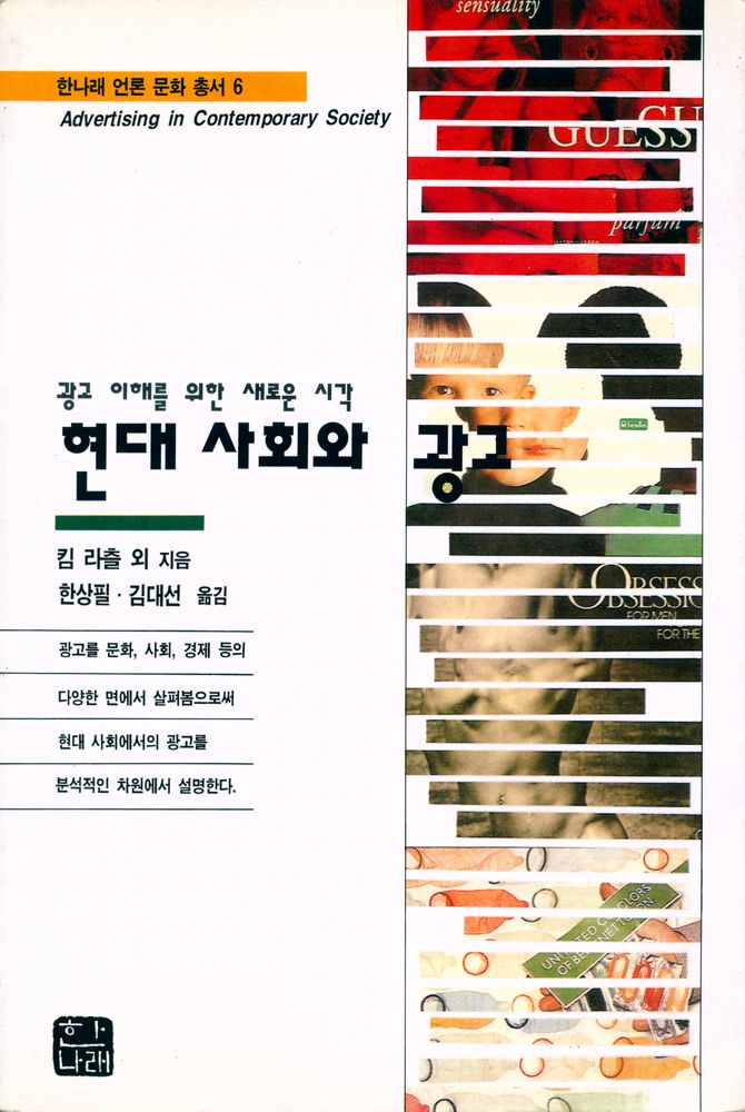 『한나래 언론 문화 총서 6 - 현대 사회와 광고』 1