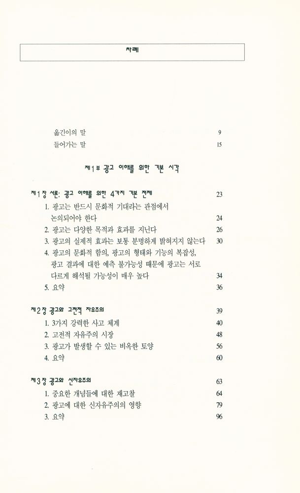 『한나래 언론 문화 총서 6 - 현대 사회와 광고』 2