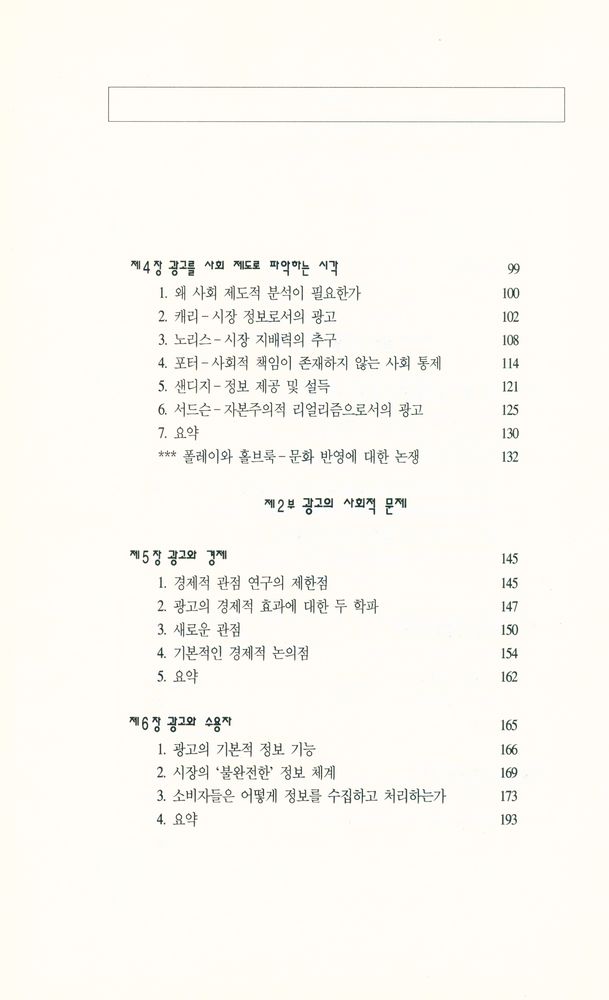 『한나래 언론 문화 총서 6 - 현대 사회와 광고』 3