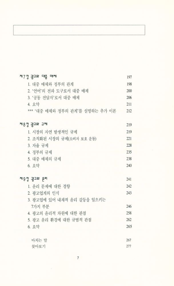 『한나래 언론 문화 총서 6 - 현대 사회와 광고』 4