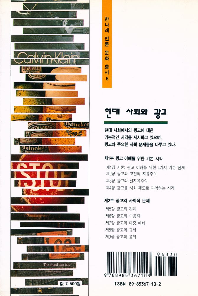 『한나래 언론 문화 총서 6 - 현대 사회와 광고』 5