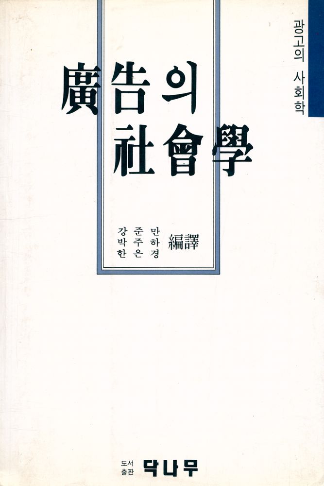 『광고의 사회학』 1