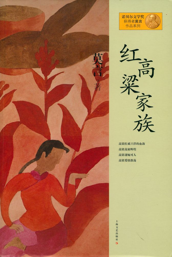 『红高粱家族』 1