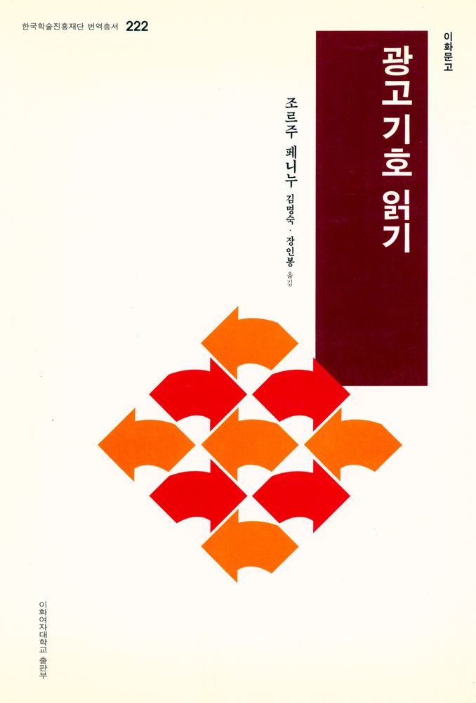 『한국학술진흥재단 번역총서 222 - 광고 기호 읽기』 1