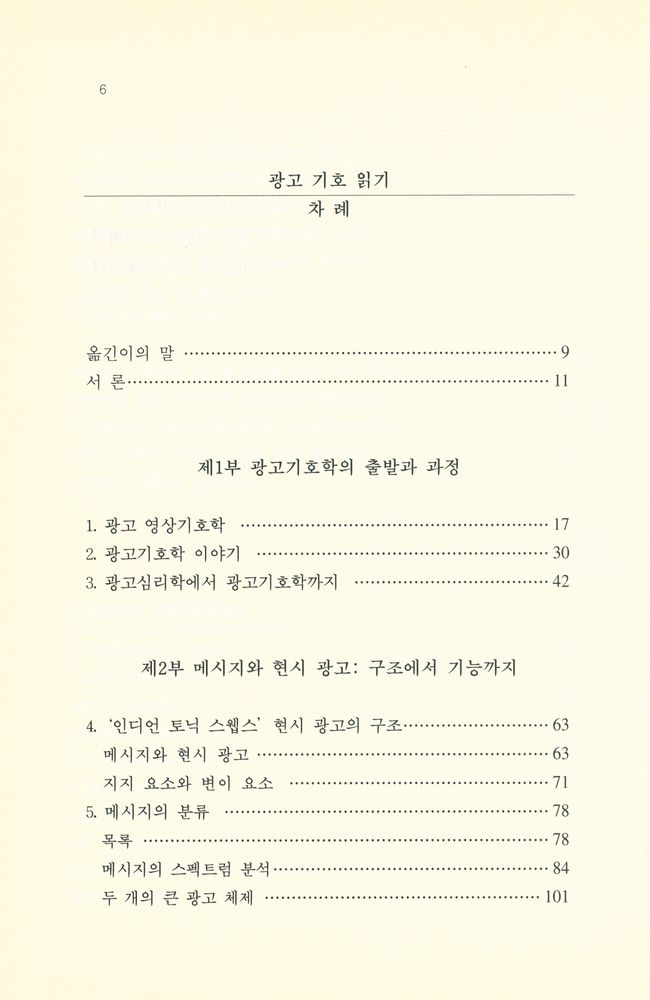 『한국학술진흥재단 번역총서 222 - 광고 기호 읽기』 2
