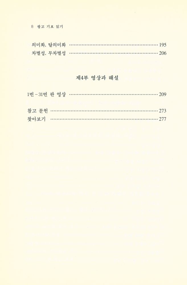 『한국학술진흥재단 번역총서 222 - 광고 기호 읽기』 4
