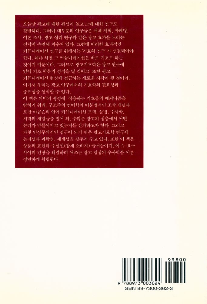 『한국학술진흥재단 번역총서 222 - 광고 기호 읽기』 5