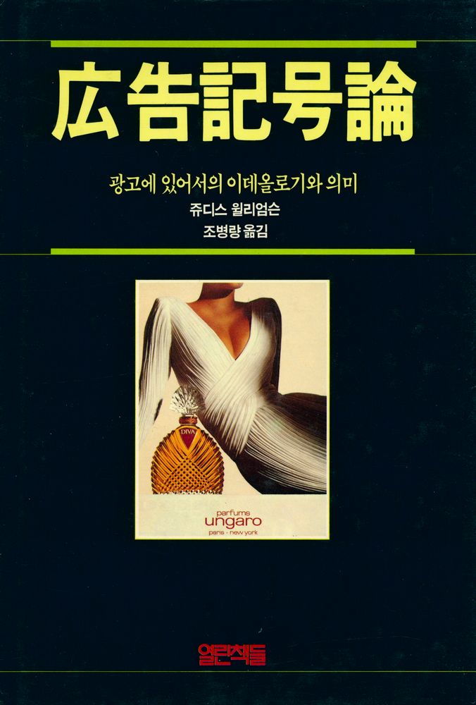 『열린책들 廣告選書 - 광고기호론(열린책들 광고선서 - 광고기호론)』 1