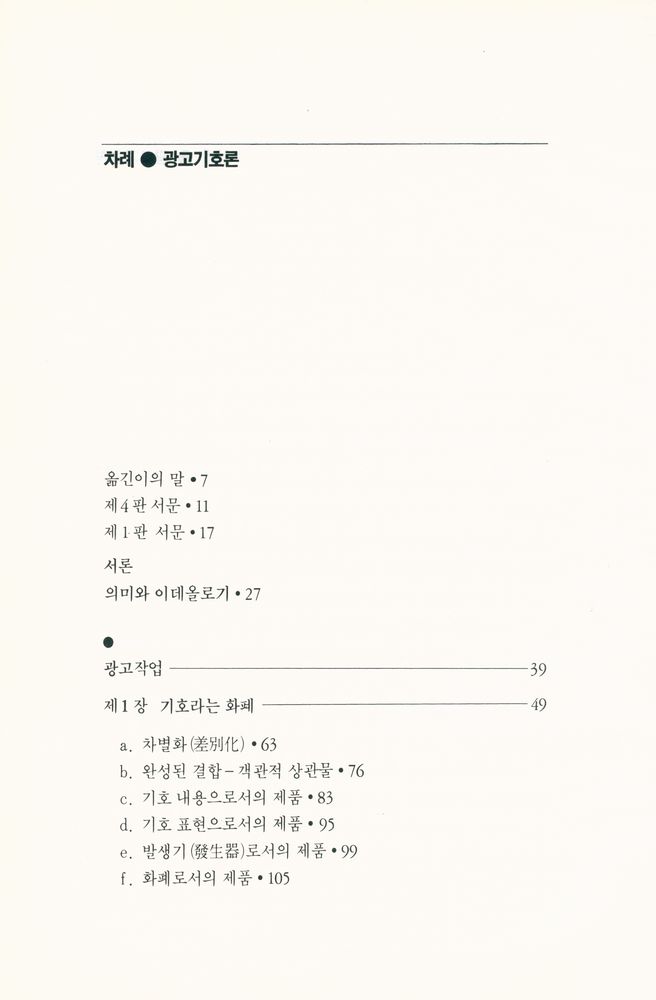 『열린책들 廣告選書 - 광고기호론(열린책들 광고선서 - 광고기호론)』 2