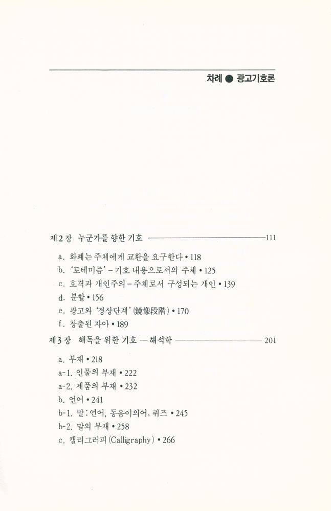 『열린책들 廣告選書 - 광고기호론(열린책들 광고선서 - 광고기호론)』 3