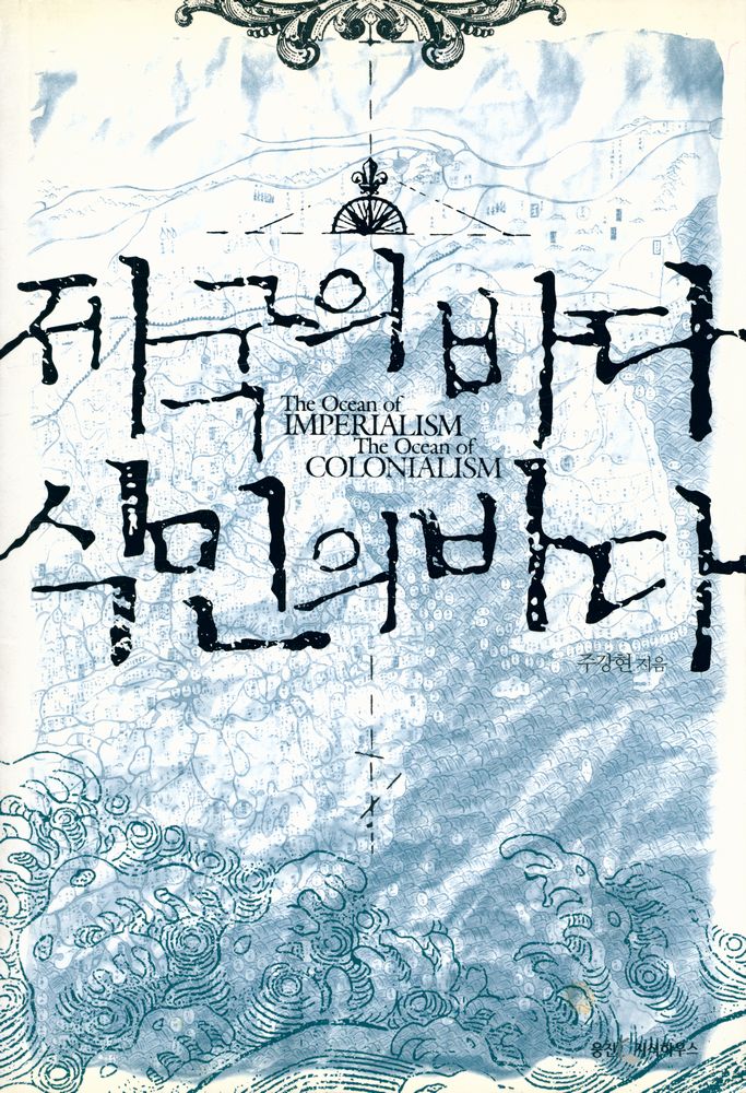 『제국의 바다 식민의 바다』 1