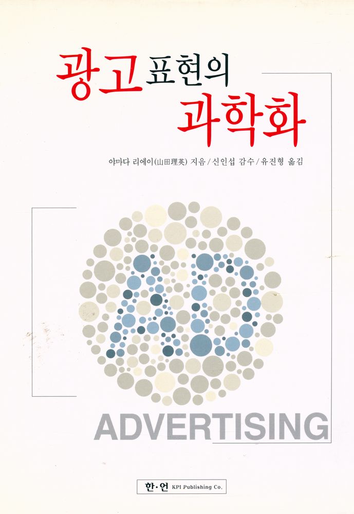 『광고표현의 과학화』 1