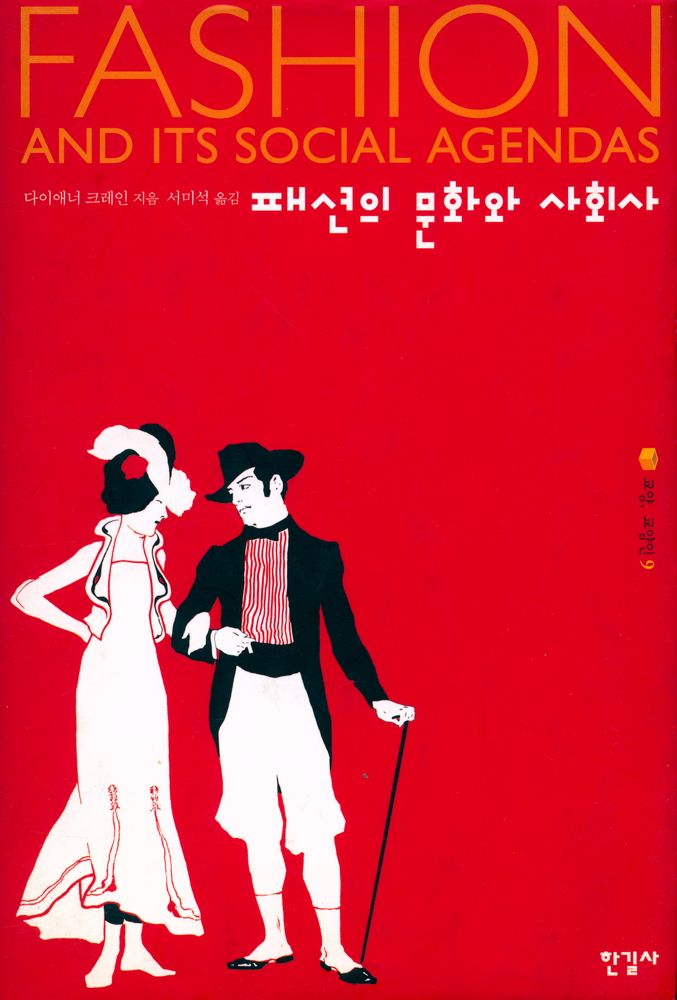 『패션의 문화와 사회사』 1