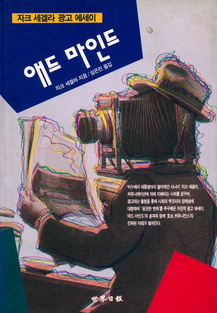 『자크 세겔라 광고에세이 애드 마인드』 1