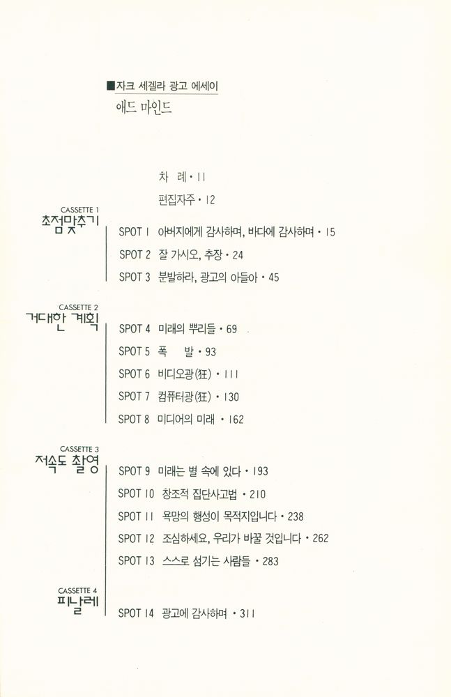 『자크 세겔라 광고에세이 애드 마인드』 2