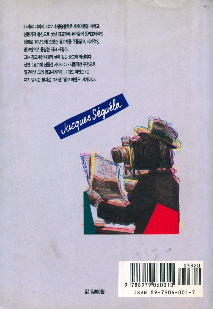 『자크 세겔라 광고에세이 애드 마인드』 3