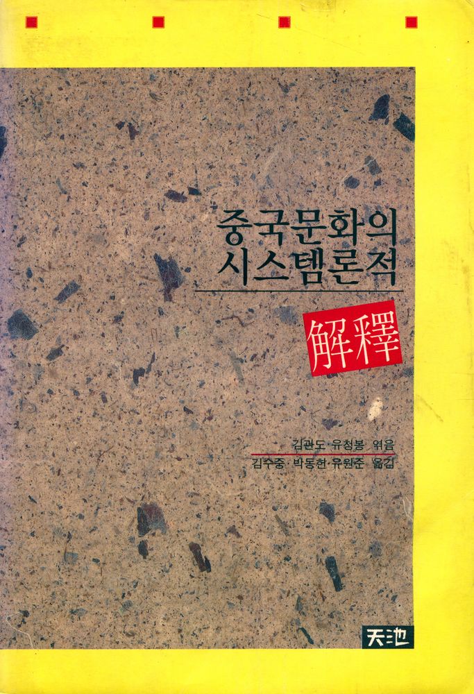 『중국 문화의 시스템론적 해석』 1