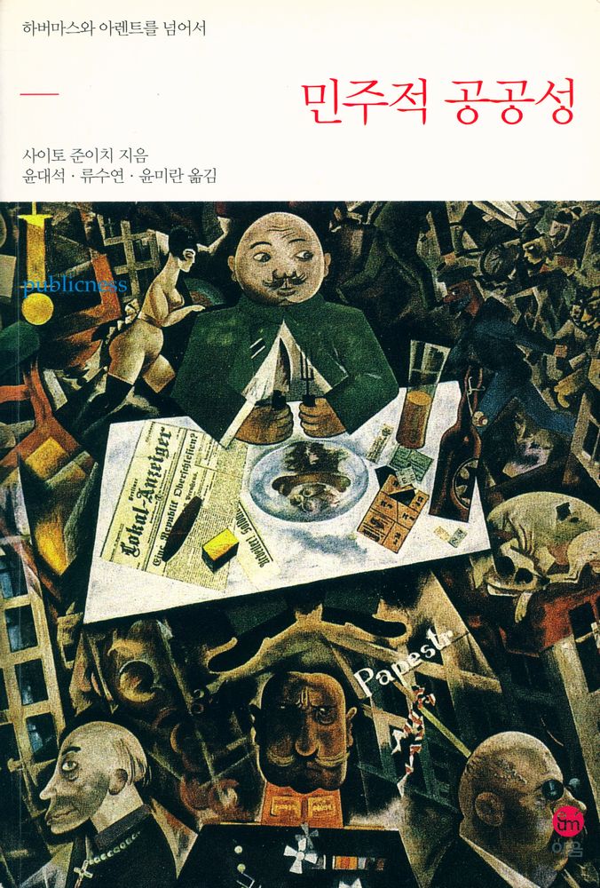 『민주적 공공성 : 하버마스와 아렌트를 넘어서』 1
