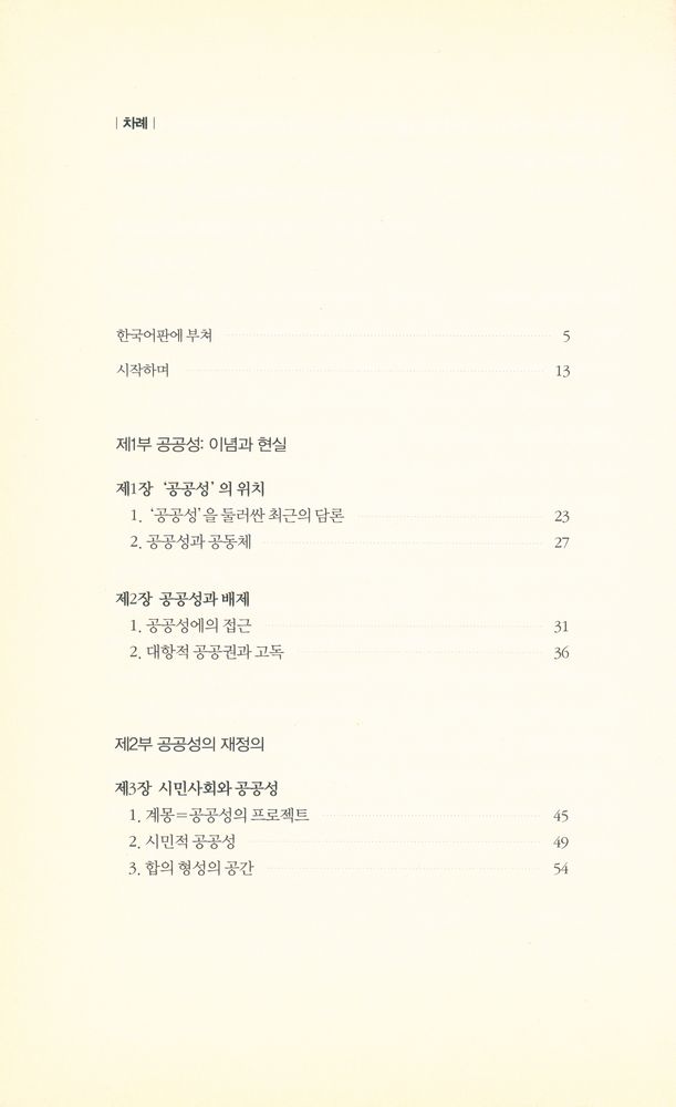 『민주적 공공성 : 하버마스와 아렌트를 넘어서』 2