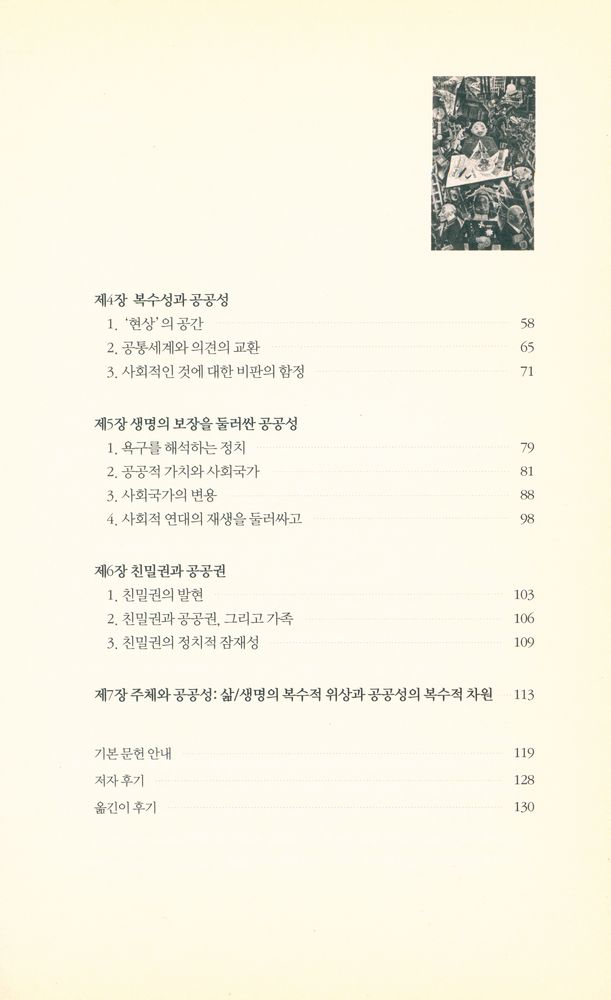 『민주적 공공성 : 하버마스와 아렌트를 넘어서』 3