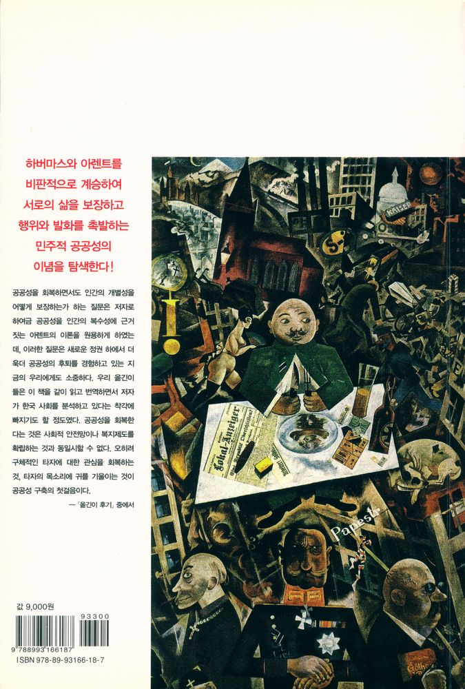 『민주적 공공성 : 하버마스와 아렌트를 넘어서』 4