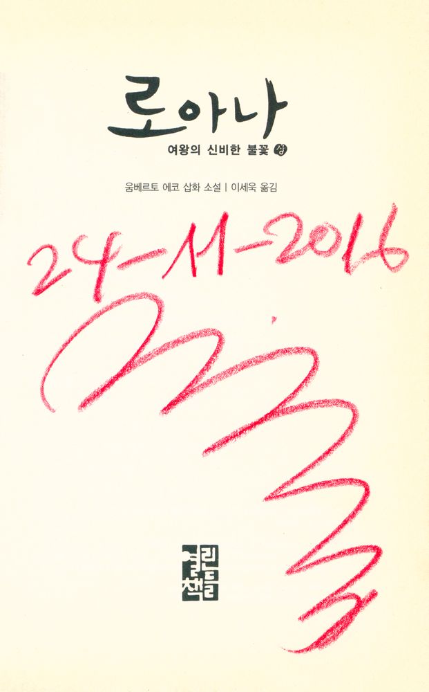 『로아나 여왕의 신비한 불꽃(상)』 2