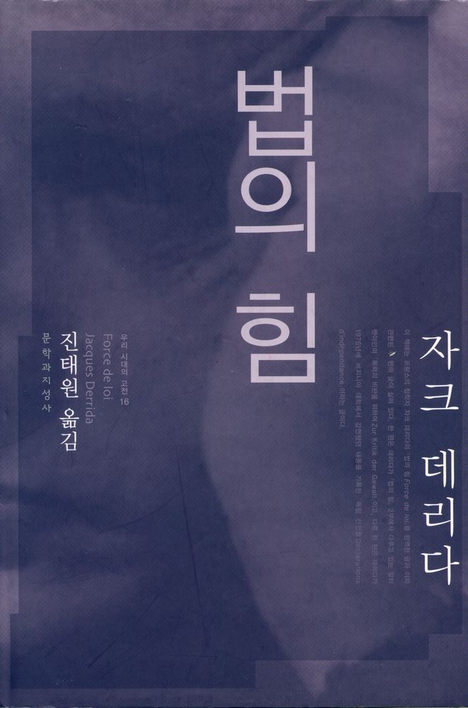 『우리 시대의 고전 16 - 법의 힘』 1