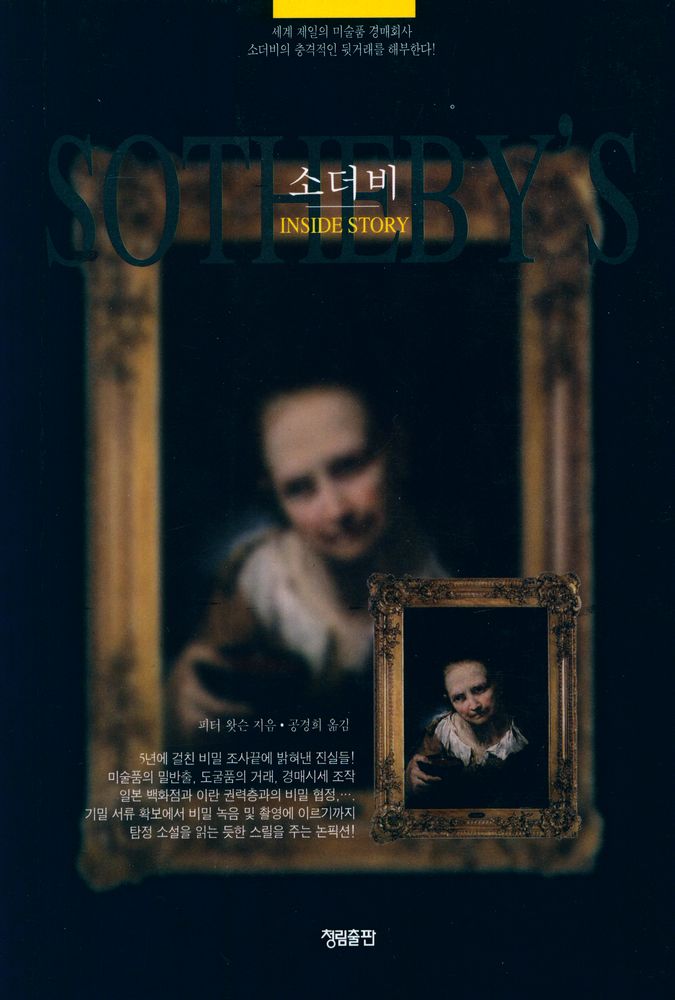『소더비 INSIDE STORY』 1