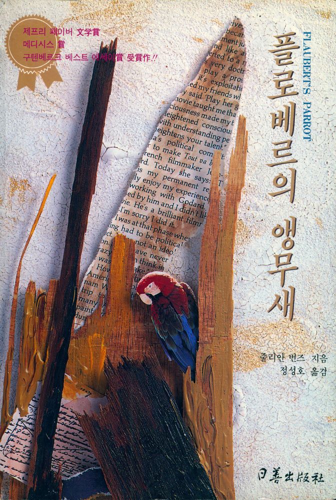『플로베르의 앵무새 FLAUBERT'S PARROT』 1
