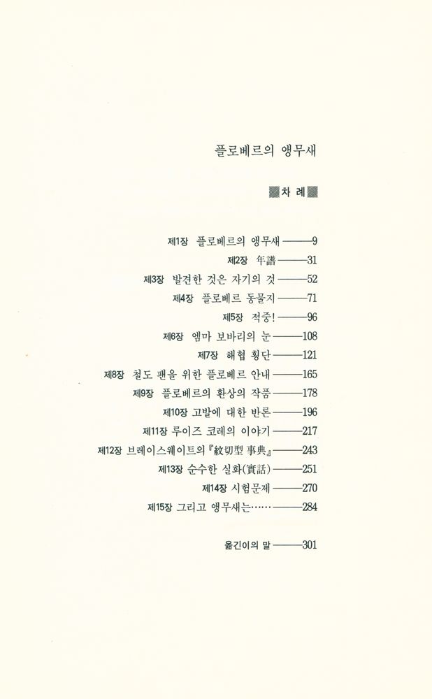 『플로베르의 앵무새 FLAUBERT'S PARROT』 2