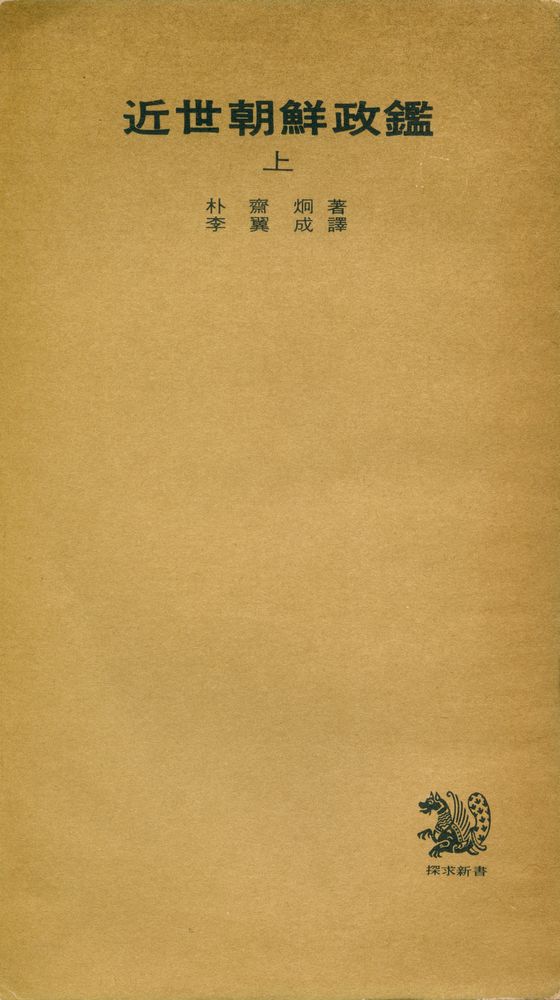 『探求堂新書 79 - 近世朝鮮政鑑 上(탐구당신서 79 - 근세조선정감 상)』 1