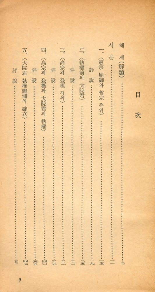 『探求堂新書 79 - 近世朝鮮政鑑 上(탐구당신서 79 - 근세조선정감 상)』 2