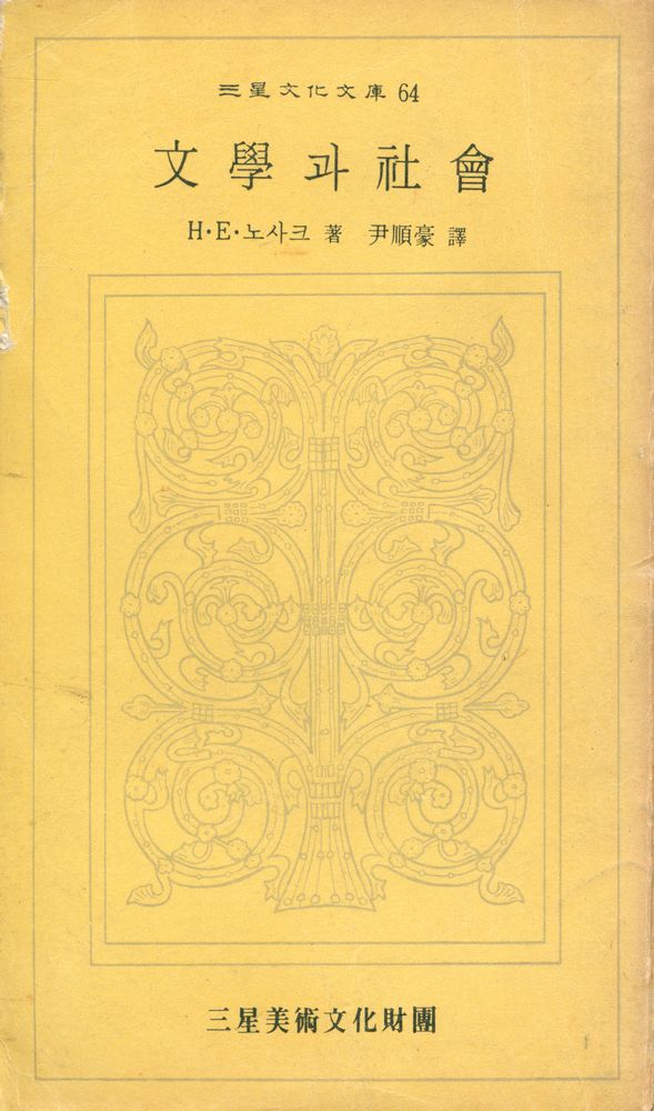 『三星文化文庫 64 - 文學과 社會(삼성문화문고 64 - 문학과 사회)』 1