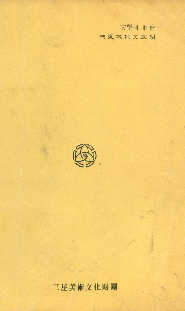 『三星文化文庫 64 - 文學과 社會(삼성문화문고 64 - 문학과 사회)』 3