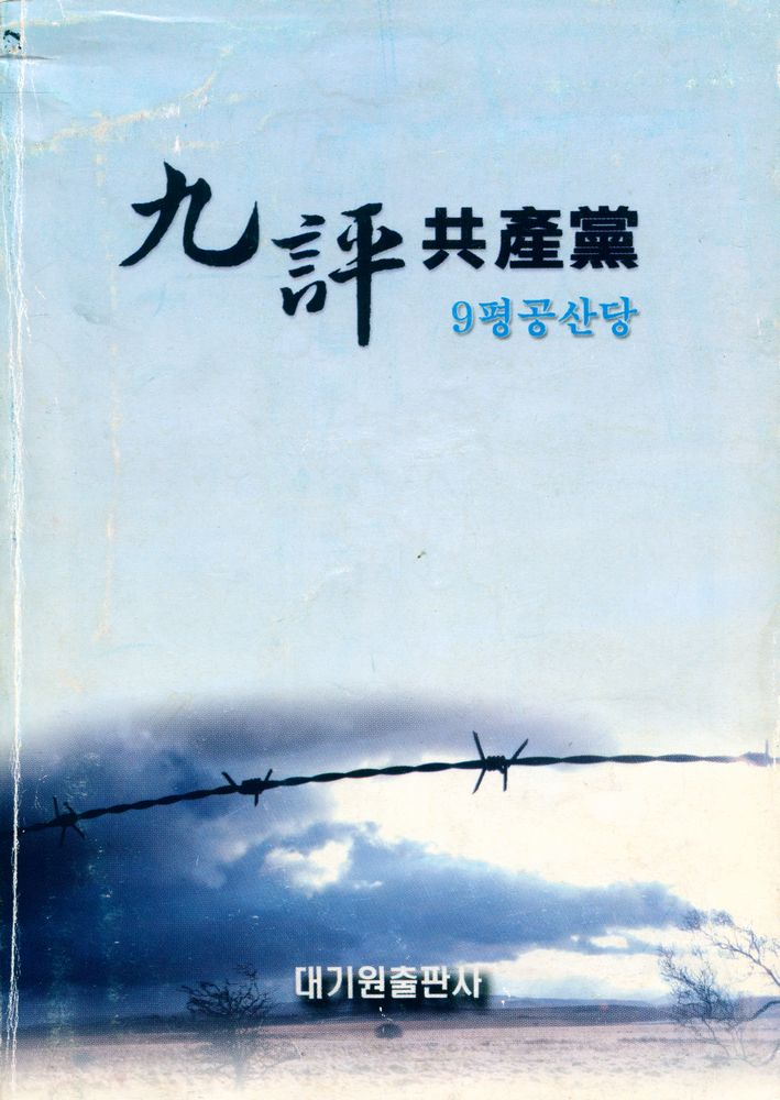 『九評共産黨(9평공산당)』 1