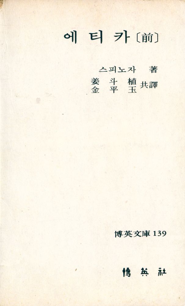 『박영문고 139 - 에티카[前]』 1