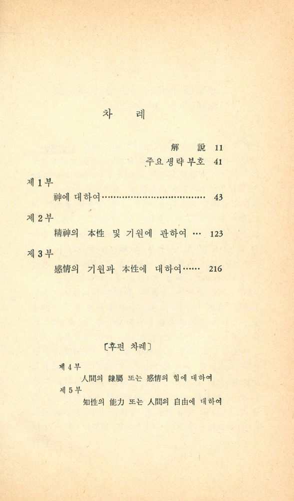 『박영문고 139 - 에티카[前]』 2